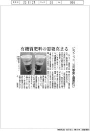 ピラミッド、公共事業・農業向け 有機質肥料の需要高まる