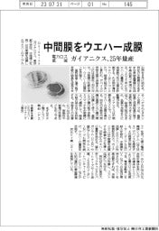 ガイアニクス、中間膜をウエハー成膜　サンプル出荷、２５年量産