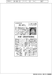 さあ出番／倉元製作所社長・渡辺敏行氏　再建へ新規事業開拓