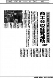 企業庁、小企業向けＢＣＰ策定支援　商工会の経費補助