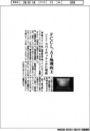 ＦＣＣＬ、ＡＩ処理向上のパソコン　コパイロット＋ＰＣ対応