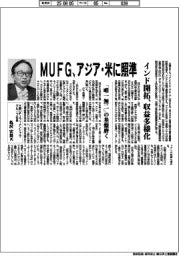 ＭＵＦＧ、アジア・米に照準　インド開拓、収益多様化