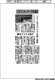 ソニーセミコン・ＴＳＭＣ合弁、ＣＭＯＳセンサー２９年量産　熊本でスマホ向け