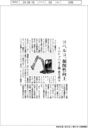 コベルコ、掘削性向上　ミニショベル２種を来月投入