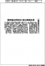 国交省がガイドライン、港湾運送事業者の取引環境改善