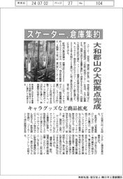 スケーター、倉庫集約　大和郡山の大型拠点完成