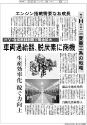 車両過給器、脱炭素に商機　ＩＨＩ・三菱重工系の戦略　HV・合成燃料利用で用途拡大　エンジン搭載需要なお成長