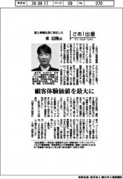 さあ出番／富士車輌社長に就任した東信隆氏　顧客体験価値を最大に