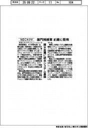ＮＥＣネクサ、部門別採算を正確に管理　関水金属に統合システム基盤