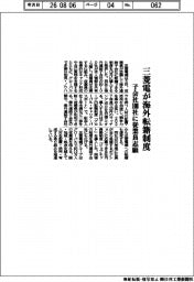 三菱電、海外転籍制度　子会社１００社に従業員志願