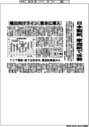 ニュース拡大鏡/日本製紙、家庭紙で攻勢 輸出向けラインを熊本に導入