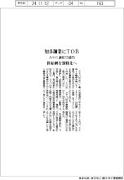 カヤバ、知多鋼業にＴＯＢ　買収１７０億円　供給網を強靱化へ