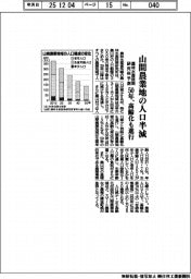 農林水産政策研究所予測、山間農業地の人口半減　５０年、高齢化も進行