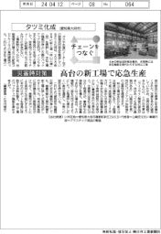 チェーンをつなぐ／タツミ化成　高台の新工場で応急生産