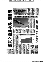 深層断面／航空機、成長軌道へ試練　中東情勢・墜落事故、市場に影