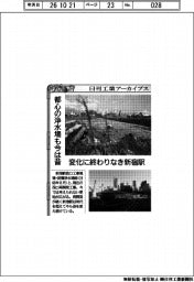 日刊工業アーカイブス／都心の浄水場も今は昔　変化に終わりなき新宿駅