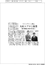 ウイングウィン岡山、丸紅エアロと協業　航空機部品の海外受注狙う