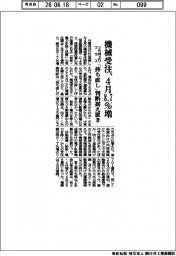 ４月の機械受注、８．７％増　２カ月ぶりプラス　「持ち直し」判断は据え置き