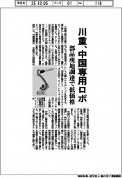 川重、中国専用ロボ 部品現地調達で低価格