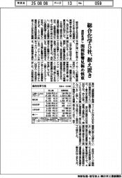 総合化学５社の通期見通し、据え置き　関税影響見極め慎重