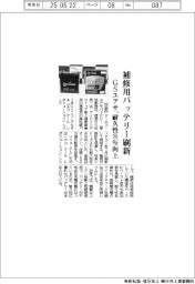 GSユアサ、補修用バッテリー刷新　耐久性８％向上