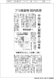 プラ廃棄物の国内処理、中国の輸入制限前と同水準　環境省調べ　