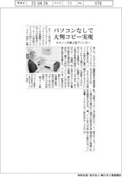 キヤノン、パソコンなしで大判コピー実現 卓上型プリンター発売