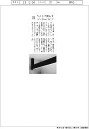 スガツネ工業//ライトで照らすハンガーパイプ