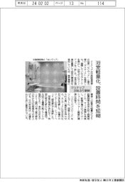 クリナップ、浴室軽量化・設置時間を短縮－２０年ぶり刷新
