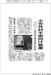 コスミックエムイー、小児外科手術用装置　初の薬事認証取得