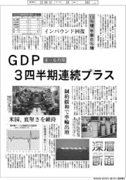 ４－６月期のＧＤＰ、３四半期連続プラス