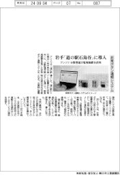 アンリツ、非常ボタン通報システム 岩手「道の駅石鳥谷」に導入
