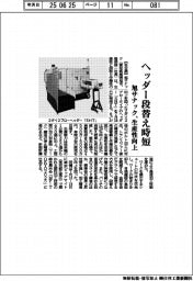 ヘッダー段替え時短　旭サナック、生産性向上