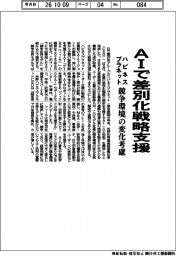 ハピネスプラネット、ＡＩで差別化戦略支援　競争環境の変化考慮