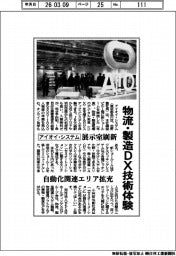 アイオイ・システム、展示室刷新　物流・製造ＤＸ技術体験