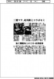 三菱マテリアル、北川鉄工所とコラボセミ　加工機能向上の工夫・改善提案