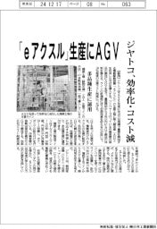 ジヤトコ、「ｅアクスル」生産にＡＧＶ　効率化・コスト減