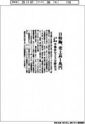 日特陶、３０年３月期売上高１兆円　半導体など３分野注力