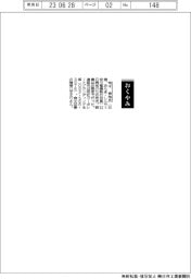 【おくやみ】荒木伸弥氏（安川電機執行役員）