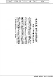 愛知製鋼、インド社に追加出資　東南アなど鋼材供給強化