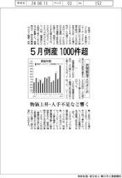 ５月の倒産、１０００件超－民間調査２社まとめ