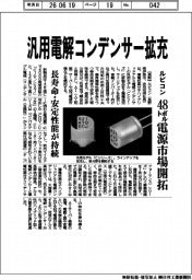 ルビコン、汎用電解コンデンサー拡充　４８ボルト電源市場開拓