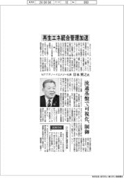 インタビュー/NTTアノードエナジー社長・岸本照之氏 再生エネ統合管理加速