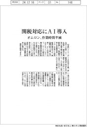 オムロン、関税対応にＡＩ導入　作業時間半減