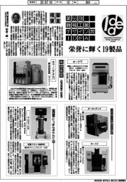 第５５回機械工業デザイン賞ＩＤＥＡ、栄誉に輝く１９製品