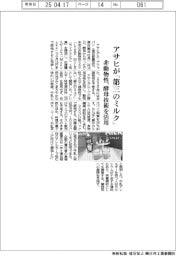 アサヒ、「第三のミルク」　非動物性、酵母技術を活用