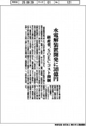 経産省、水電解装置開発に３４９億円　ＳＯＥＣコスト抑制