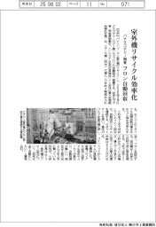パナエコテクノ関東、室外機リサイクル効率化　フロン自動回収