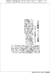 ＮＴＴ、４Ｋ映像をエッジで処理　年度内にＬＳＩ製品化