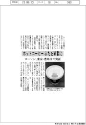 ローソン、ホットコーヒーに紙の上ぶた　東京・豊島区で実証